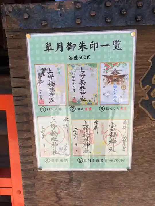 上野総社神社の御朱印