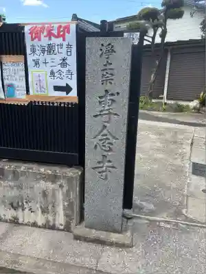 專念寺(神奈川県)