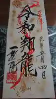 一龍院の御朱印
