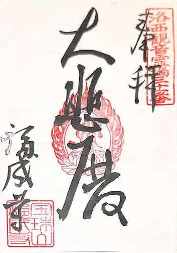 福成寺の御朱印