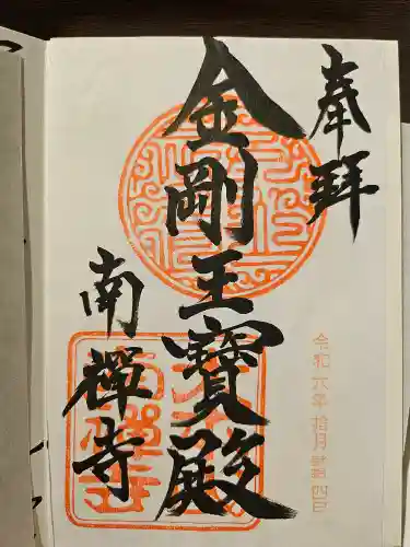 南禅寺の御朱印