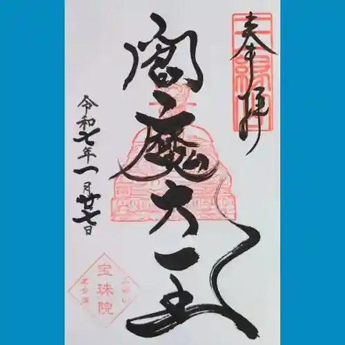 増上寺塔頭 三縁山 宝珠院の御朱印