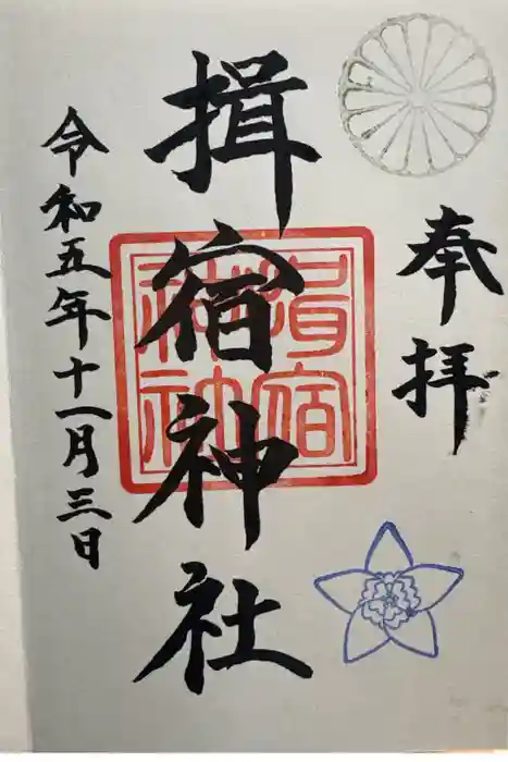 揖宿神社の御朱印
