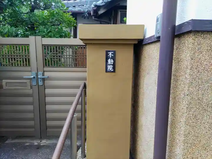 不動院のその他建物
