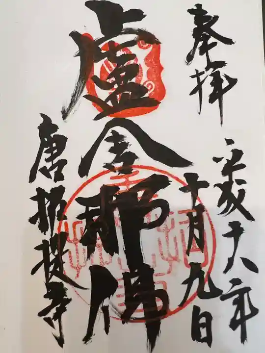 唐招提寺の御朱印