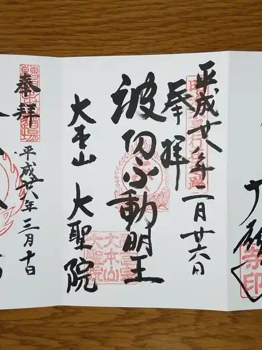 大聖院の御朱印