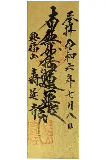 壽延寺(寿延寺)の御朱印 2024年07月