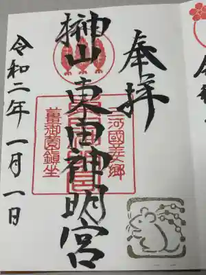 東田神明宮の御朱印