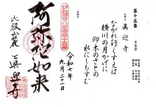 真迎寺の御朱印