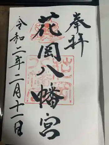 花岡八幡宮の御朱印 2020年02月
