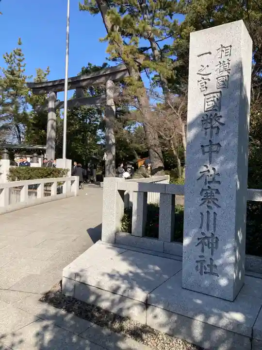 寒川神社(神奈川県)