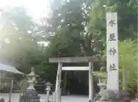 水屋神社の鳥居