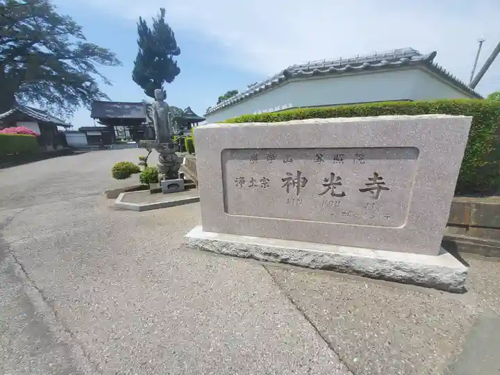 神光寺(群馬県)