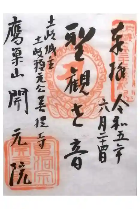 開元院の御朱印