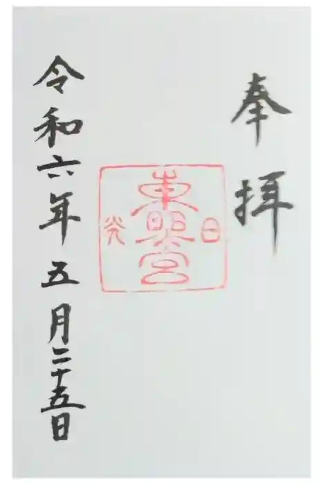 日光東照宮の御朱印