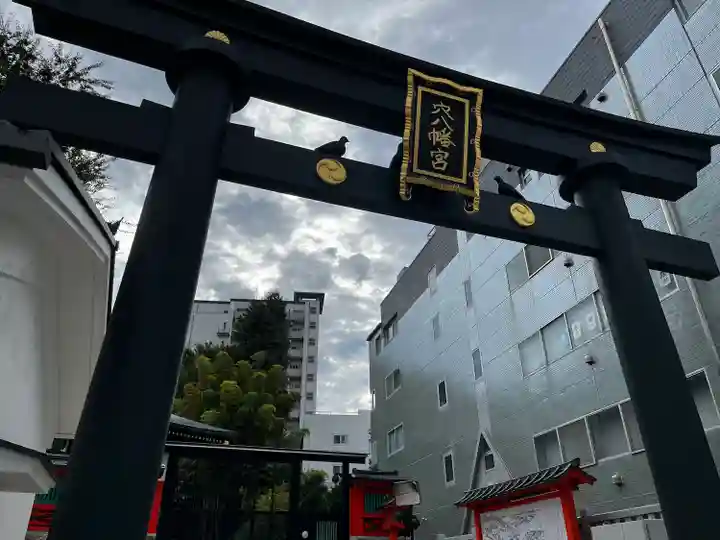 穴八幡宮(東京都)