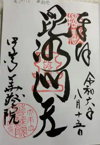 華蔵院（華藏院）の御朱印