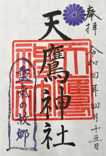 天鷹神社の御朱印