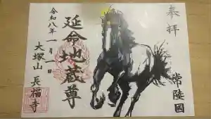 長福寺の御朱印(2026年01月05日(月) 18時43分06秒投稿)