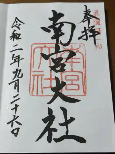 美濃國一宮　南宮大社(岐阜県)