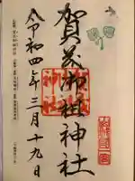 賀茂御祖神社(下鴨神社)の御朱印