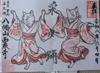 西泉寺の御朱印