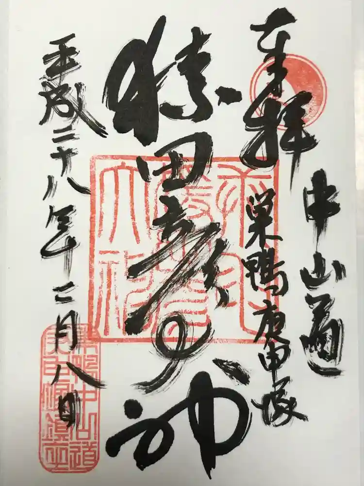 巣鴨猿田彦庚申堂の御朱印