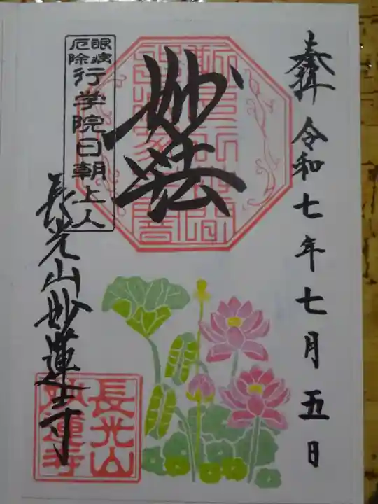 妙蓮寺の御朱印