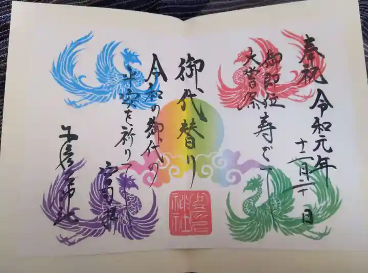 少彦名神社の御朱印