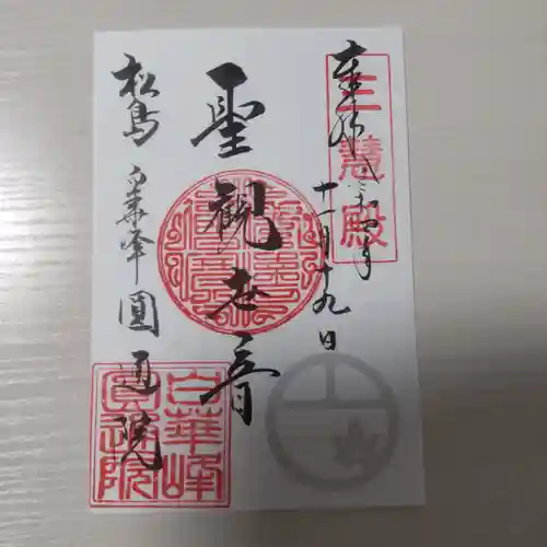 円通院の御朱印