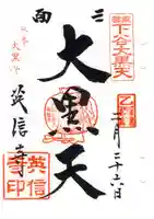 英信寺の御朱印