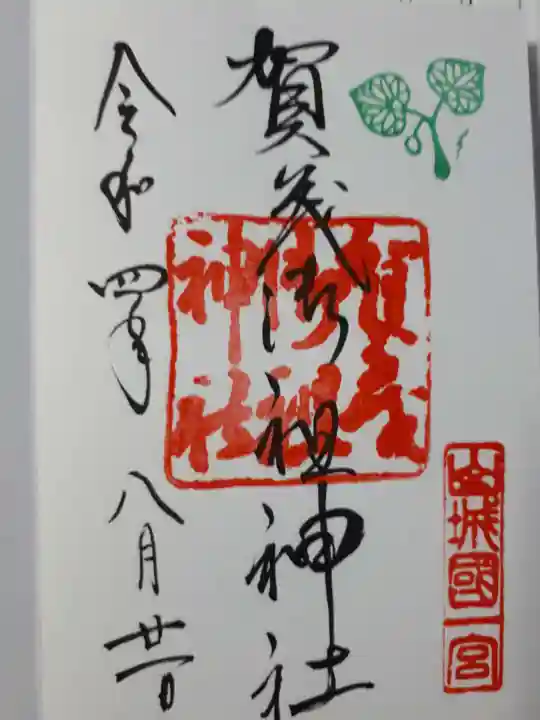 賀茂御祖神社(下鴨神社)の御朱印