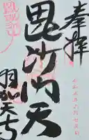 羽賀寺の御朱印