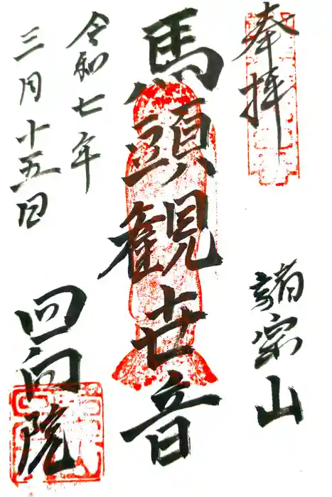 回向院の御朱印