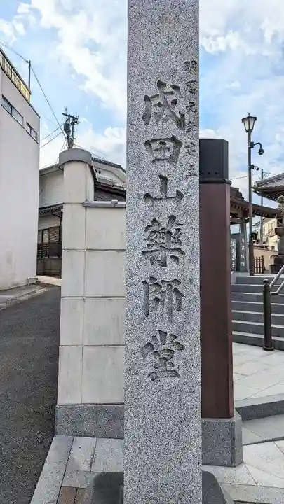 成田山 薬師堂(旧本堂)のその他建物