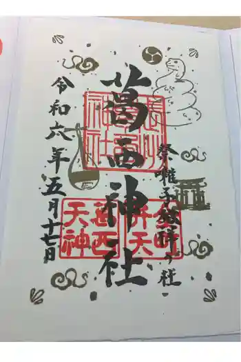 葛西神社の御朱印 2024年05月
