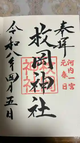 枚岡神社の御朱印