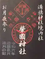 溝旗神社(肇國神社)の御朱印