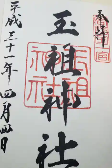玉祖神社の御朱印