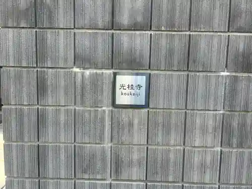 光桂寺(東京都)