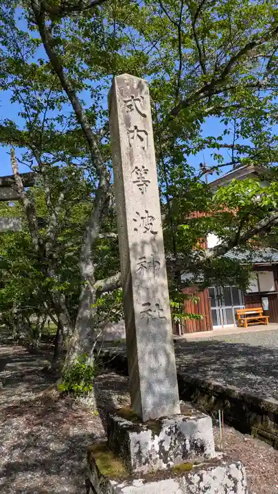 等波神社(滋賀県)