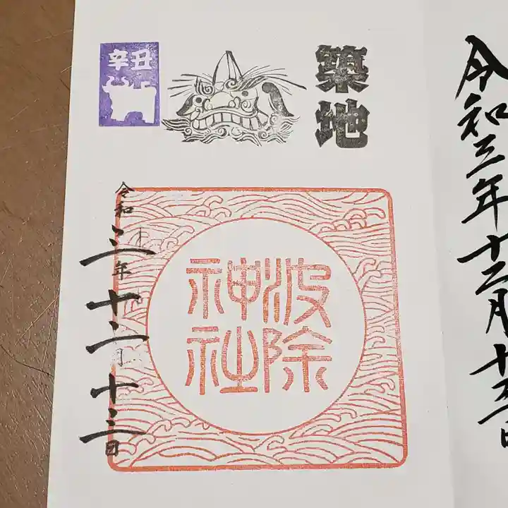 波除神社(波除稲荷神社)の御朱印