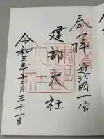 建部大社の御朱印