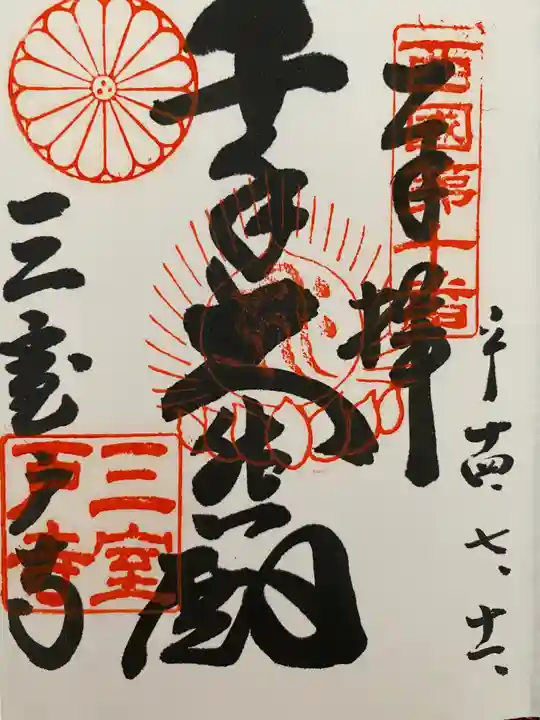 三室戸寺の御朱印