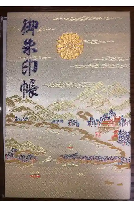 丹後一ノ宮 元伊勢 籠神社の御朱印帳