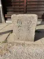 車僧影堂(海正寺跡)(京都府)