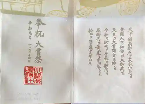 小野照崎神社の御朱印