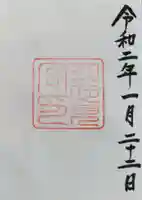 月夜見宮(豊受大神宮別宮)の御朱印