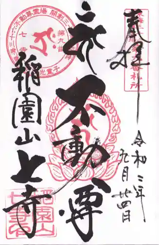 稲園山 七寺の御朱印