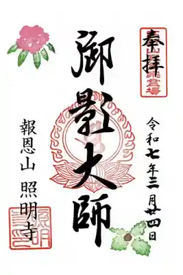 照明寺の御朱印